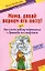 Мама, давай вернем его аисту!, или Как помочь подружиться с братиком или сестричкой — 2141675 — 1
