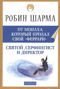 Святой, Серфенгист и Директор: Удивительная история о том, как можно жить по велению сердца: 2-е изд.