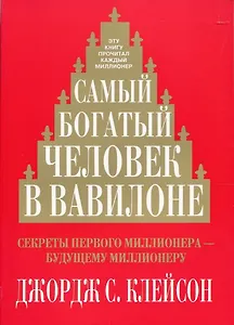 Самый богатый человек в Вавилоне