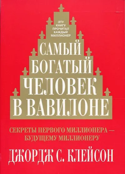 Книга Самый богатый человек в Вавилоне (Джордж Сэмюэль Клейсон) — 1