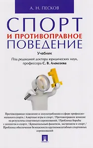 Спорт и противоправное поведение. Уч.