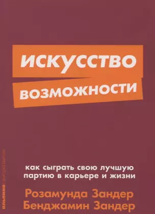 Искусство возможности: Как сыграть свою лучшую партию в карьере и жизни — 2734034 — 1