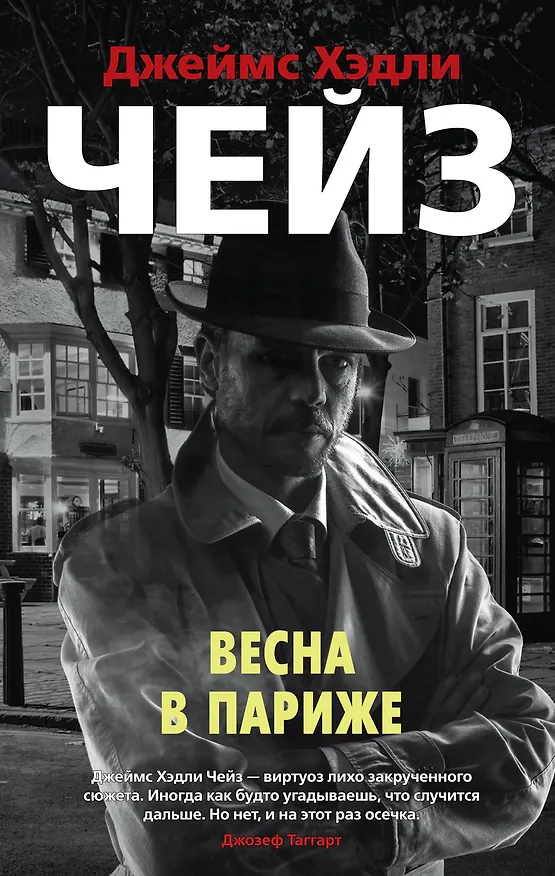 Книга Весна в Париже (Джеймс Хедли Чейз) — 1