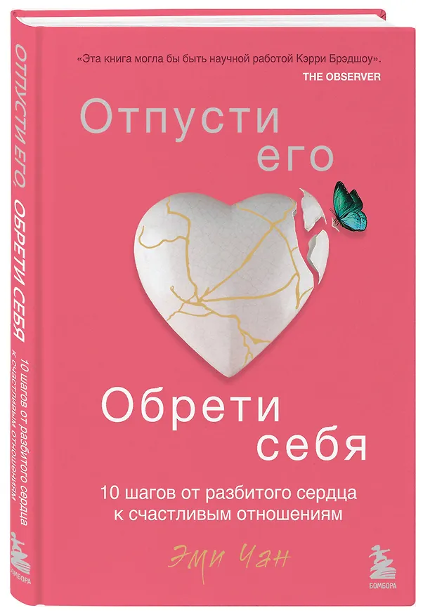 Книга Отпусти его, обрети себя. 10 шагов от разбитого сердца к счастливым отношениям (Эми Чан) — 4