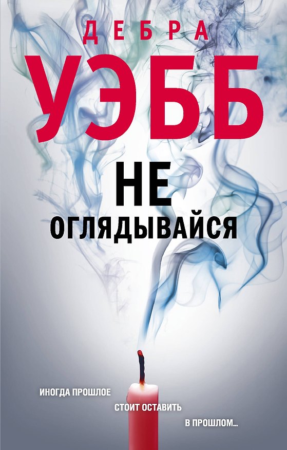 Книга Не оглядывайся (Дебра Уэбб) — 1