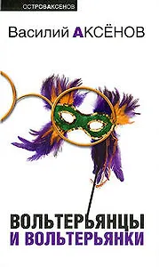 Вольтерьянцы и вольтерьянки
