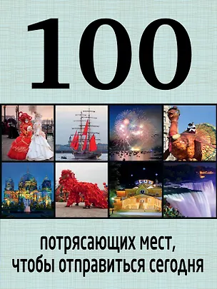 Книга 100 потрясающих мест, чтобы отправиться сегодня ()
