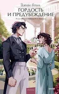 Гордость и предубеждение. Вечные истории. Young Adult