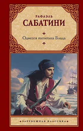 Книга Одиссея капитана Блада (Рафаэль Сабатини)