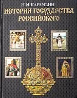 Книга История государства Российского (Николай Карамзин) — 1