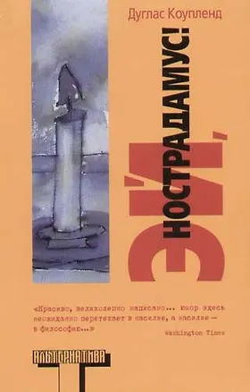 Книга Эй, Нострадамус! (Дуглас Коупленд)