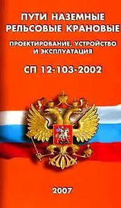 Пути наземные рельсовые крановые. Проектирование, устройство и эксплуатация. СП 12-103-2002