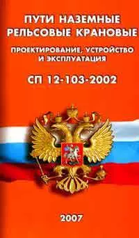 Пути наземные рельсовые крановые. Проектирование, устройство и эксплуатация. СП 12-103-2002 — 2128194 — 1