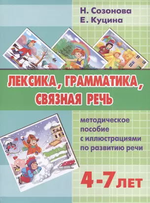 Лексика, грамматика, связная речь: методическое пособие с иллюстрациями по развитию речи. 4-7 лет — 2396227 — 1