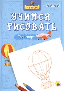 Я учусь. Учимся рисовать. Транспорт