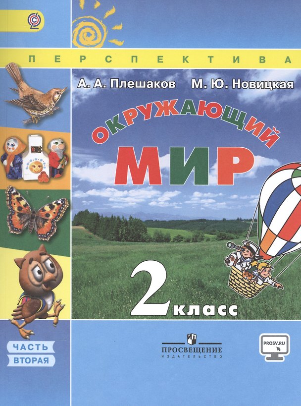 Книга Окружающий мир. 2 класс. Учеб. для общеобразоват. организаций. В 2 ч. Ч. 1, 2. С online поддержкой. ФГОС (Марина Новицкая, Андрей Плешаков) — 1