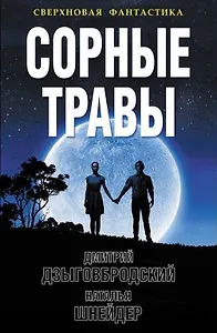 Сорные травы