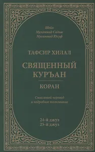 Тафсир Хилал. 24 - 25-й джуз. Священный Куръан/Коран. Смысловой перевод и подробное толкование
