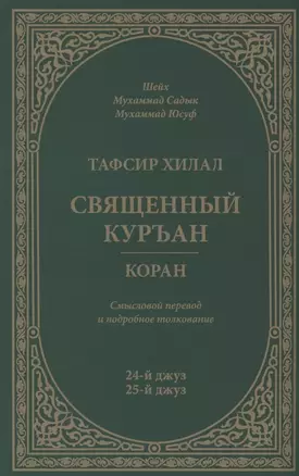 Тафсир Хилал. 24 - 25-й джуз. Священный Куръан/Коран. Смысловой перевод и подробное толкование — 2938126 — 1