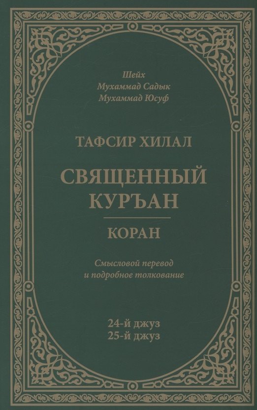 Книга Тафсир Хилал. 24 - 25-й джуз. Священный Куръан/Коран. Смысловой перевод и подробное толкование (Мухаммад Юсуф Мухаммад Садык) — 1