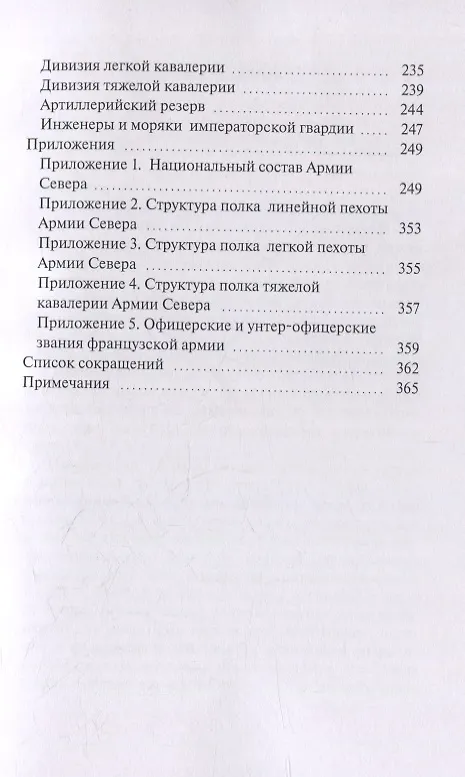 Книга Армия Севера. Сто дней: Состав армии в Бельгийской кампании 1815 года (В. Румянцев) — 4