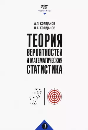 Теория вероятностей и математическая статистика. Учебник — 2972653 — 1