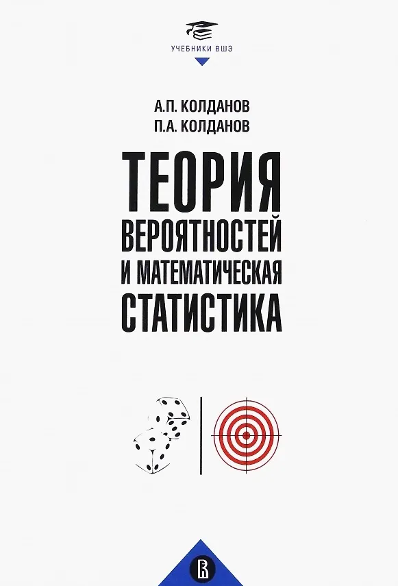 Книга Теория вероятностей и математическая статистика. Учебник (Александр Колданов, Петр Колданов) — 1