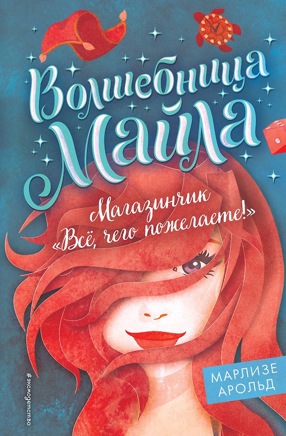 Книга Магазинчик «Всё, чего пожелаете!» (#1) (Марлизе Арольд) — 1