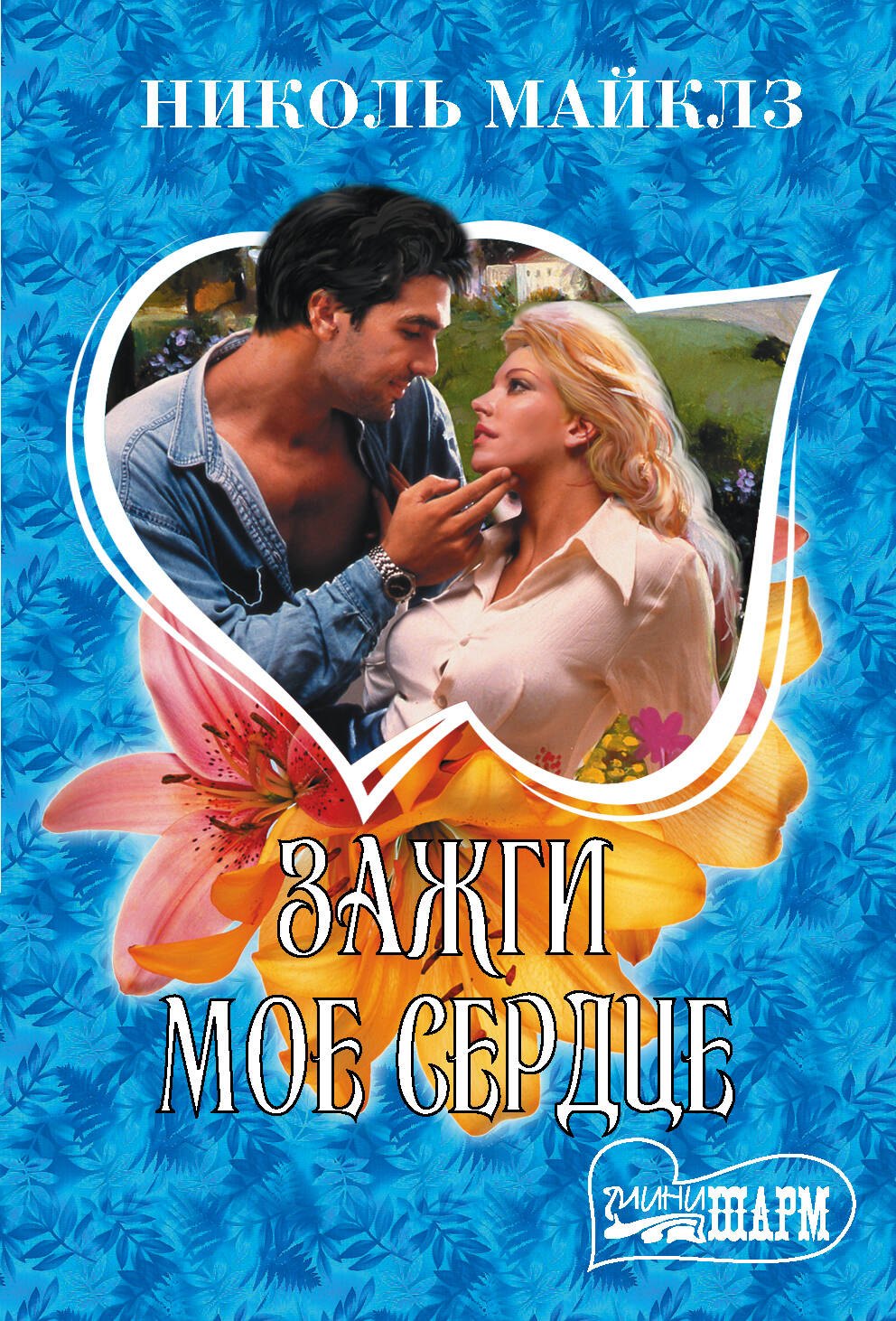 

Зажги мое сердце