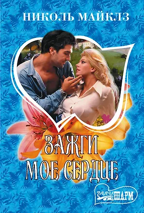 Книга Зажги мое сердце (Николь Майклз)