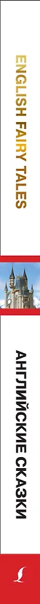 Книга English Fairy Tales = Английские сказки () — 3