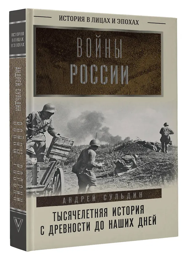Книга Войны России. Тысячелетняя история. С древности до наших дней (Андрей Сульдин) — 4