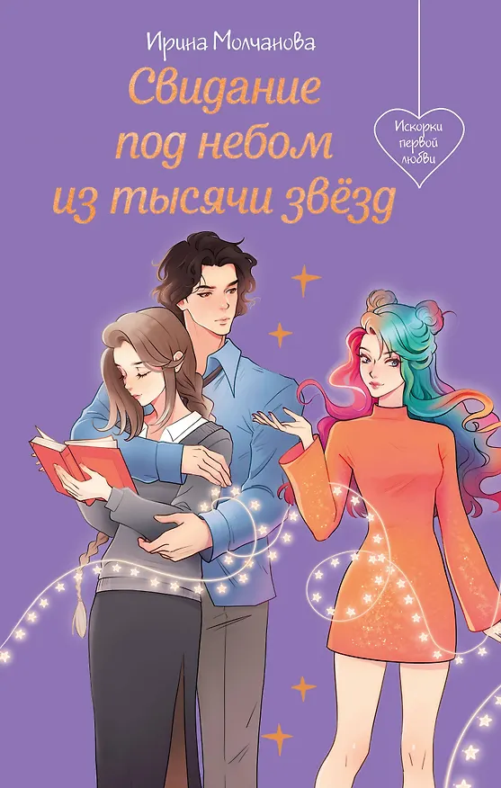 Книга Свидание под небом из тысячи звезд (Ирина Молчанова) — 1
