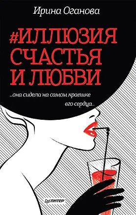 Книга #Иллюзия счастья и любви (Ирина Оганова)
