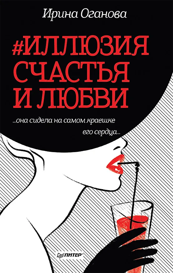 Книга #Иллюзия счастья и любви (Ирина Оганова) — 1