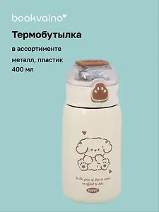 Термобутылка Kawaii Собачка (пластик/металл) (400мл) (12-7598-202510-STB-19)
