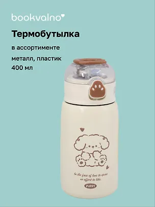 Термобутылка Kawaii Собачка (пластик/металл) (400мл) (12-7598-202510-STB-19) 3135647