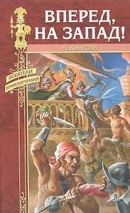 ВПЕРЕД НА ЗАПАД!