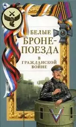 Белые бронепоезда в Гражданской войне — 2147400 — 1