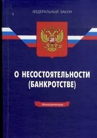 Федеральный закон О несостоятельности (банкротстве) (12 изд) (мягк)(Федеральный закон) (Ось-89)