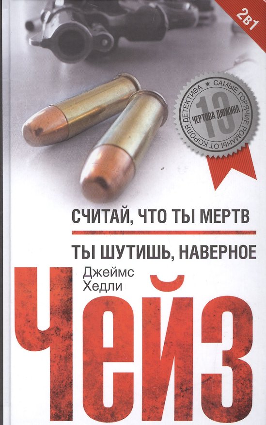Книга Считай что ты мертв / Ты шутишь, наверное (Джеймс Хедли Чейз) — 1