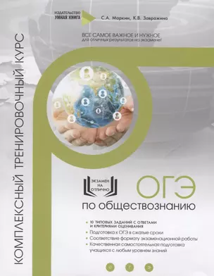 Обществознание. ОГЭ. 10 комплексных тренировочных вариантов. Комплексный тренировочный курс — 2712703 — 1