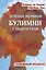 Лечение нервной булимии у подростков. Семейный подход — 3023255 — 1