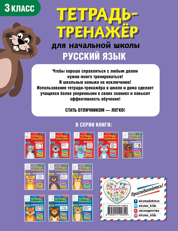 Книга Русский язык. 3 класс. Тетрадь-тренажер для начальной школы (Ольга Пряникова) — 2