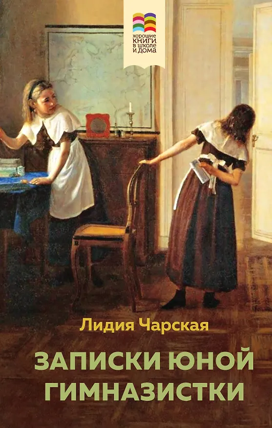 Книга Набор из 2 книг: Детство, Записки юной гимназистки (Лев Толстой, Лидия Чарская) — 1