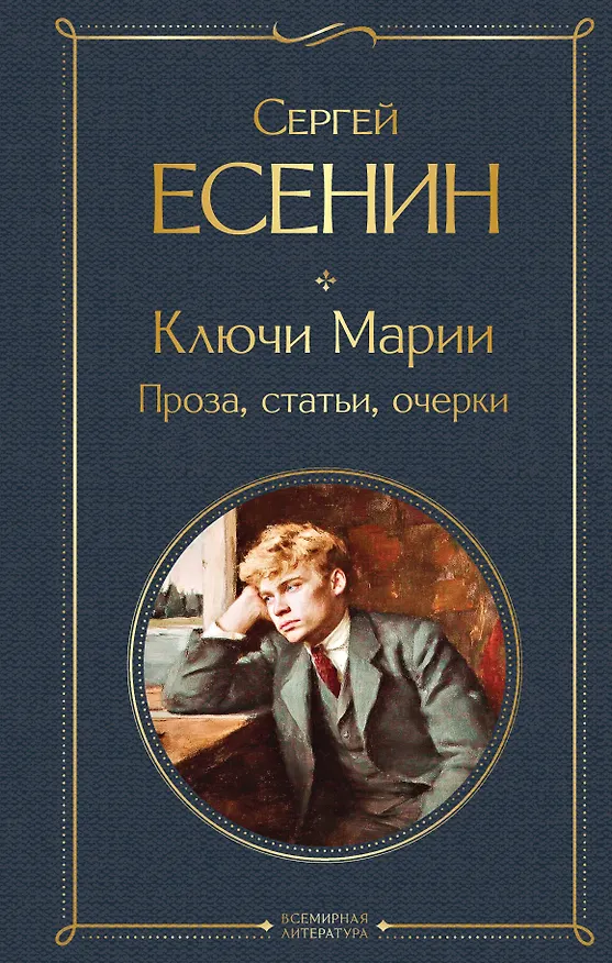 Книга Ключи Марии. Проза, статьи, очерки (Сергей Есенин) — 1