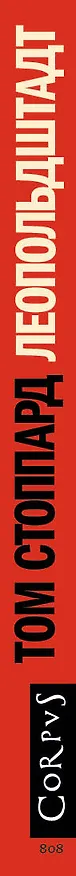 Книга Леопольдштадт (Том Стоппард) — 3