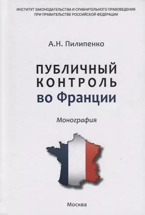 Публичный контроль во Франции — 2692309 — 1