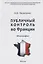 Публичный контроль во Франции — 2692309 — 1