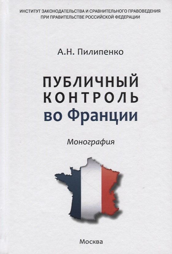 Книга Публичный контроль во Франции () — 1